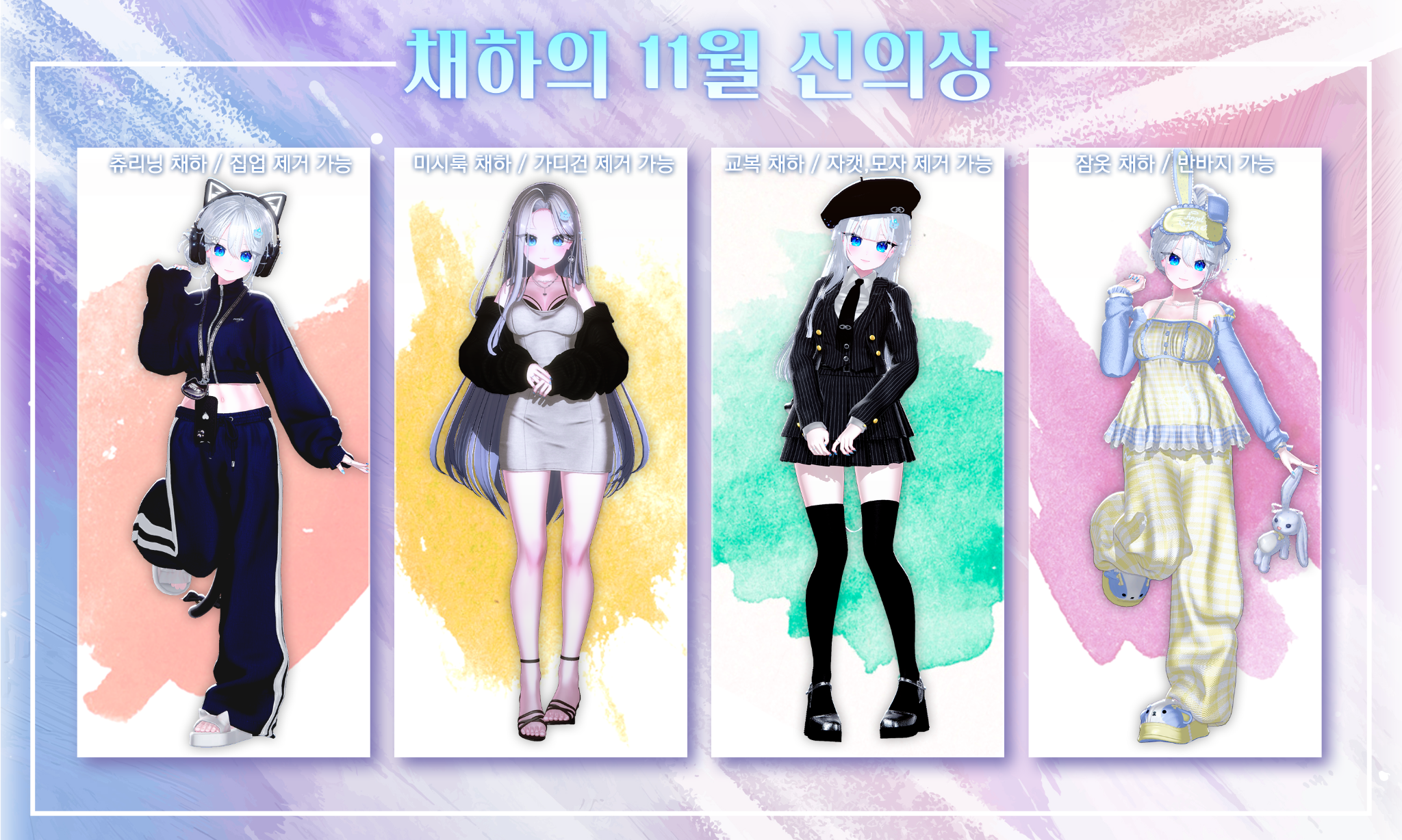 채하의 11월 신의상 포스터